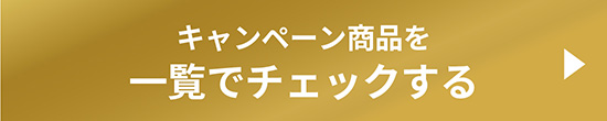 キャンペーン商品を一覧でチェックする