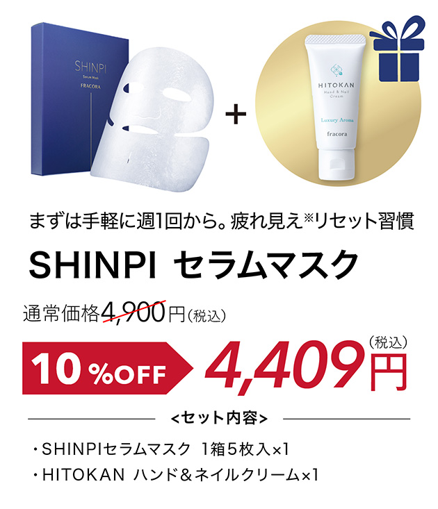SHINPI セラムマスク
