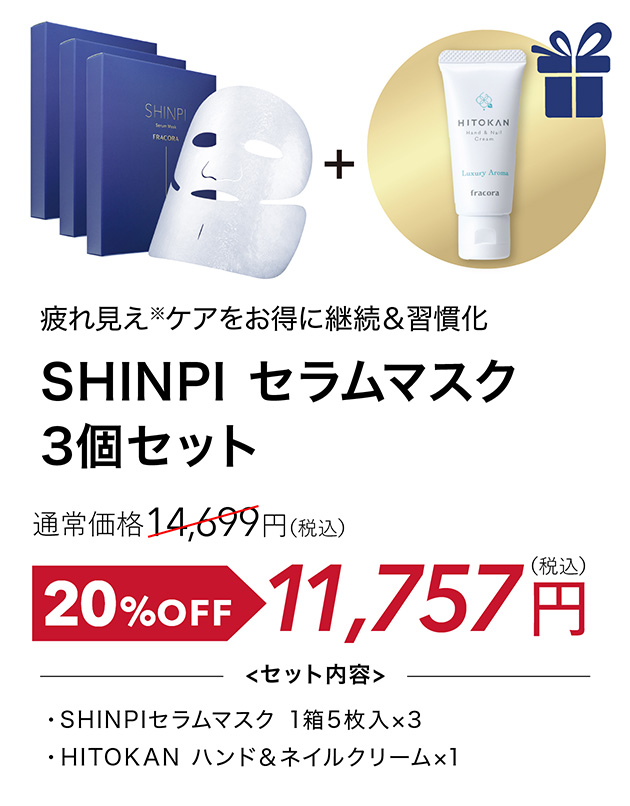 SHINPI セラムマスク 3個セット