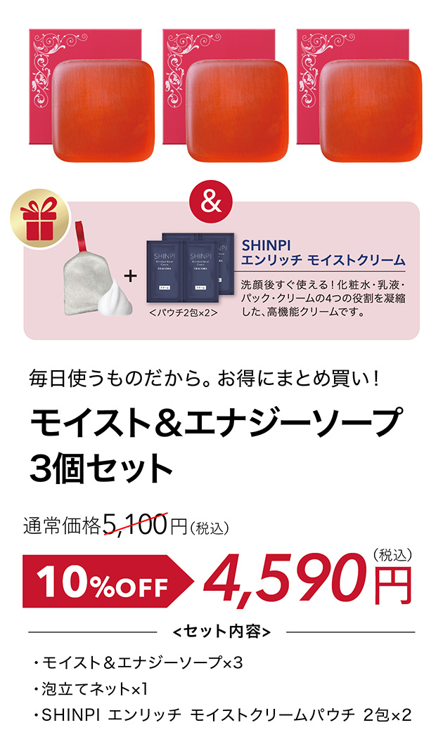 モイスト&エナジーソープ 3個セット