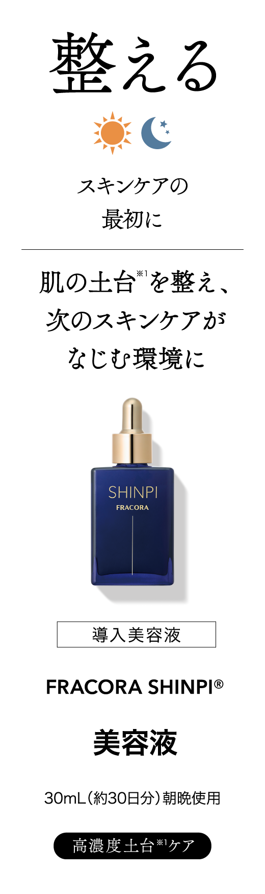 整える 導入美容液 FRACORA SHINPI 美容液