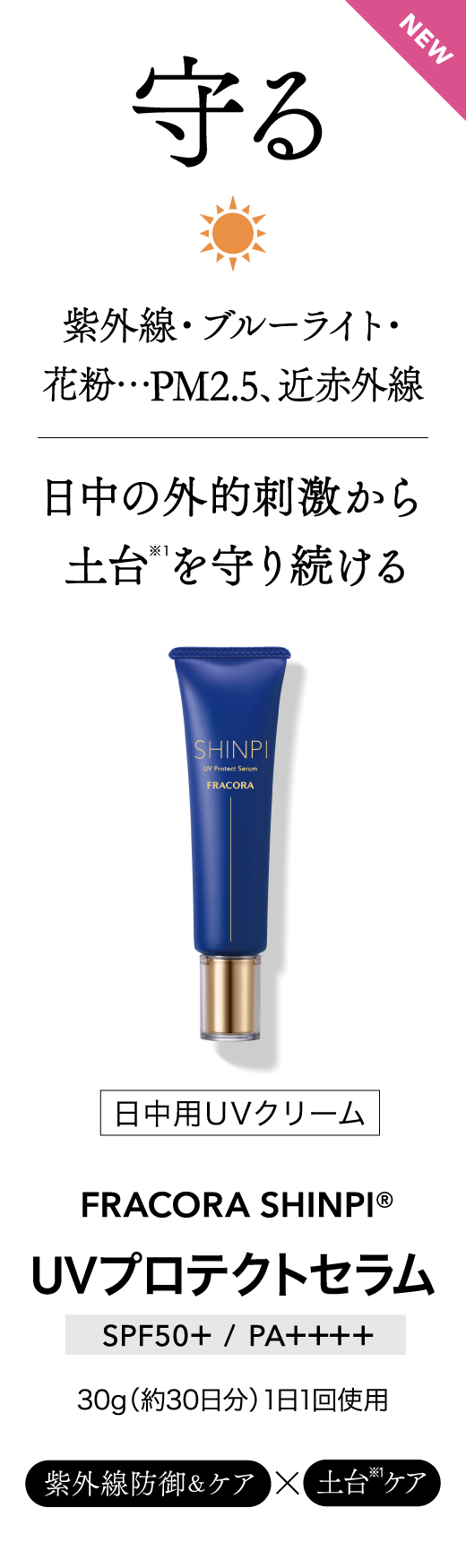 守る 日中用UVクリーム FRACORA SHINPI UVプロテクトセラム