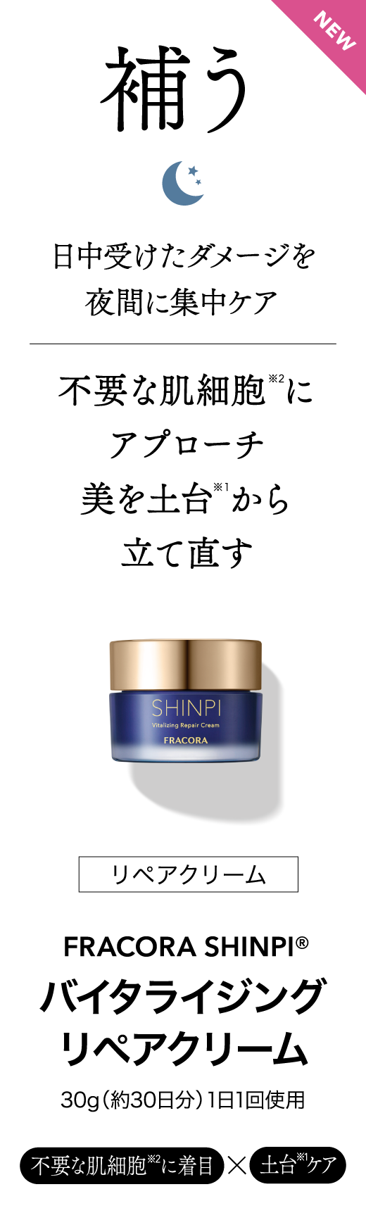 補う リペアクリーム FRACORA SHINPI バイタライジングリペアクリーム