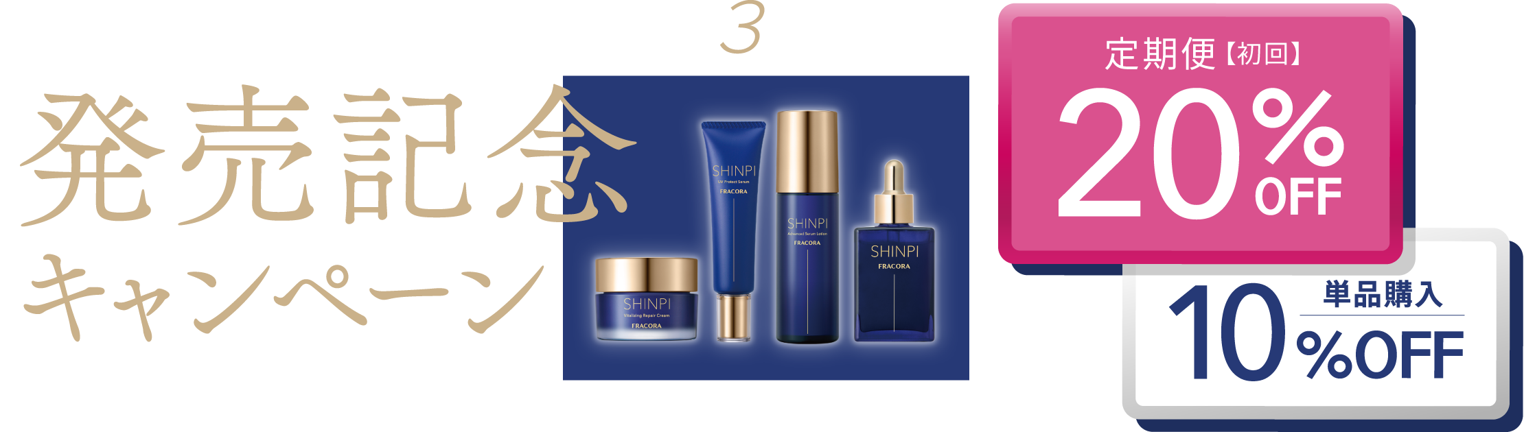 SHINPI ベーシックスキンケア 新3アイテム 発売記念キャンペーン