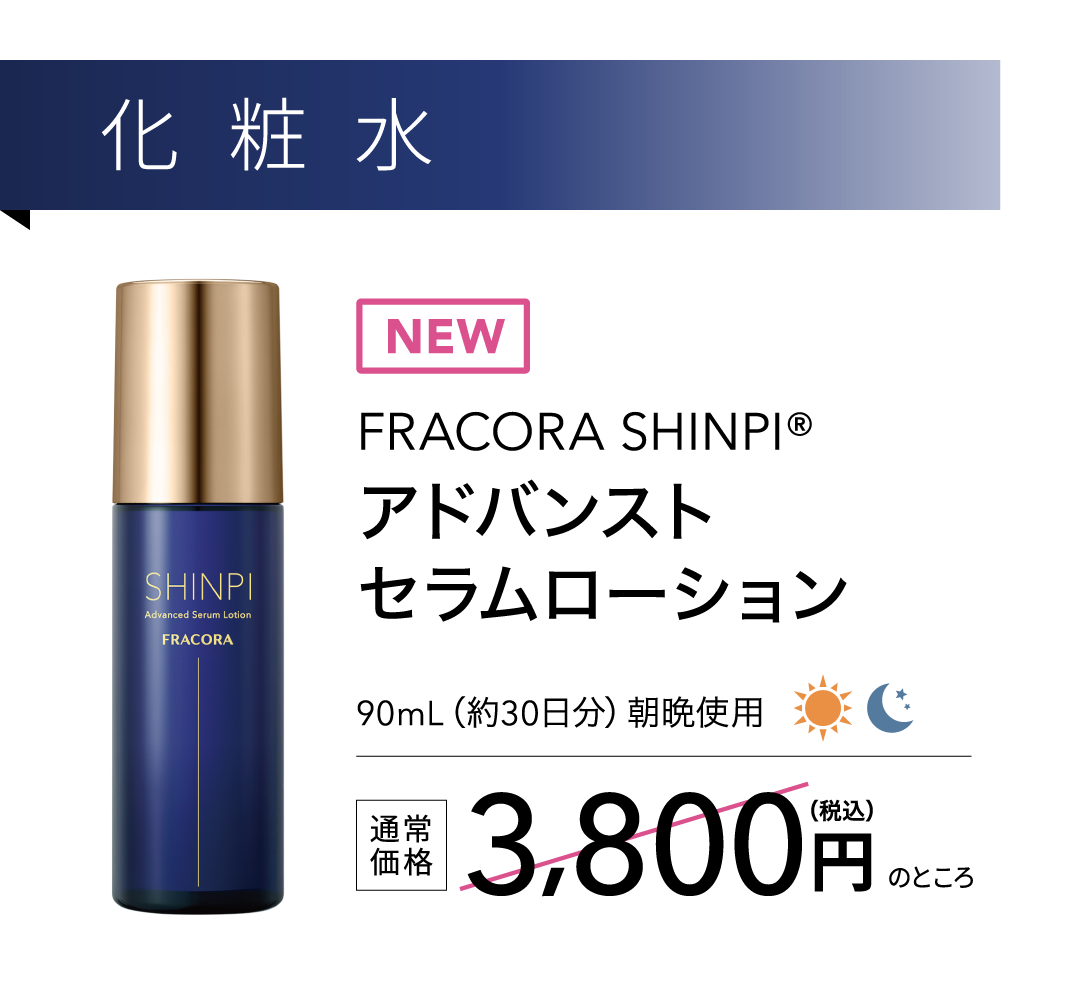 化粧水 FRACORA SHINPI アドバンストセラムローション