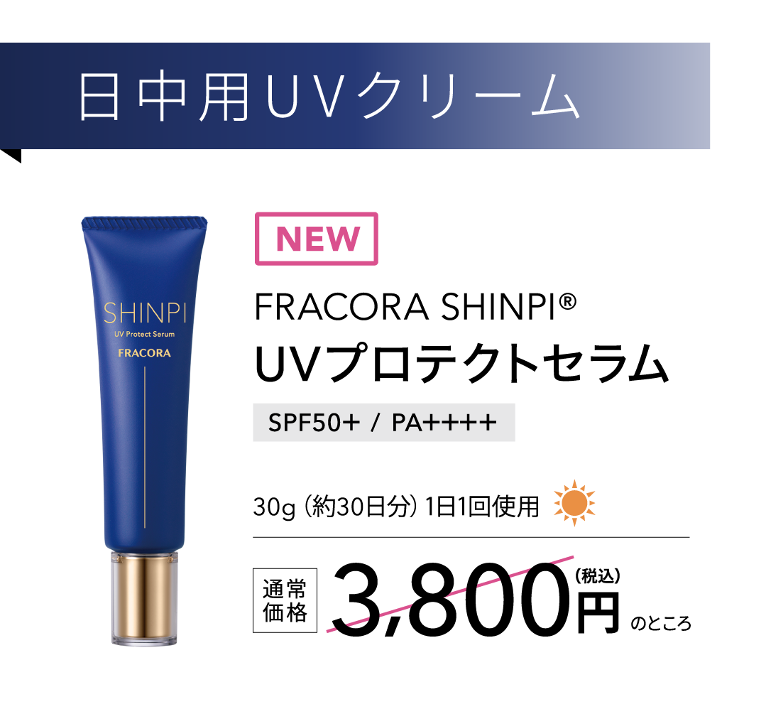 日中用UVクリーム FRACORA SHINPI UVプロテクトセラム