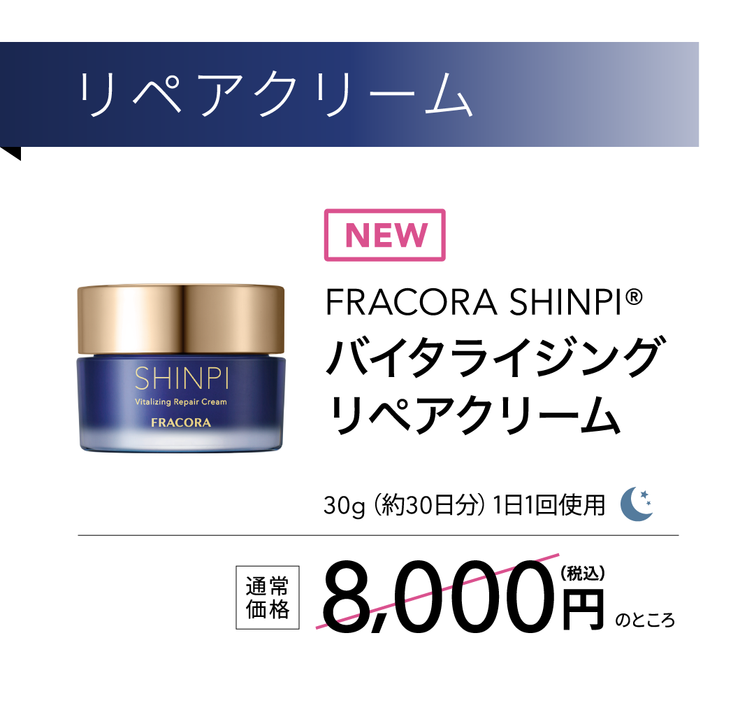 リペアクリーム FRACORA SHINPI バイタライジングリペアクリーム