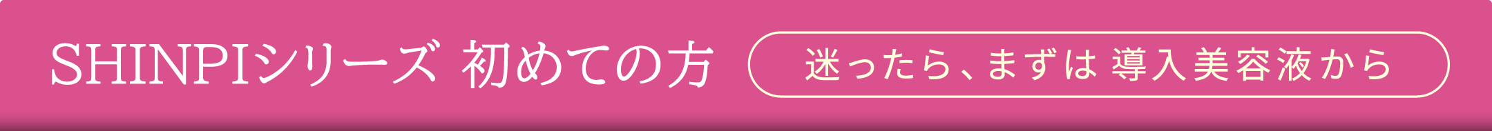 迷ったら、まずは導入美容液から