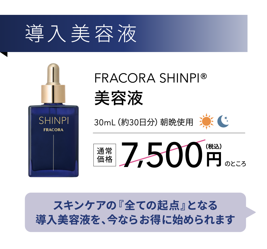 導入美容液 FRACORA SHINPI 美容液