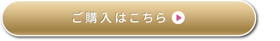 ご購入はこちら