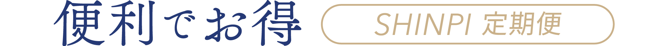 便利でお得 SHINPI定期便