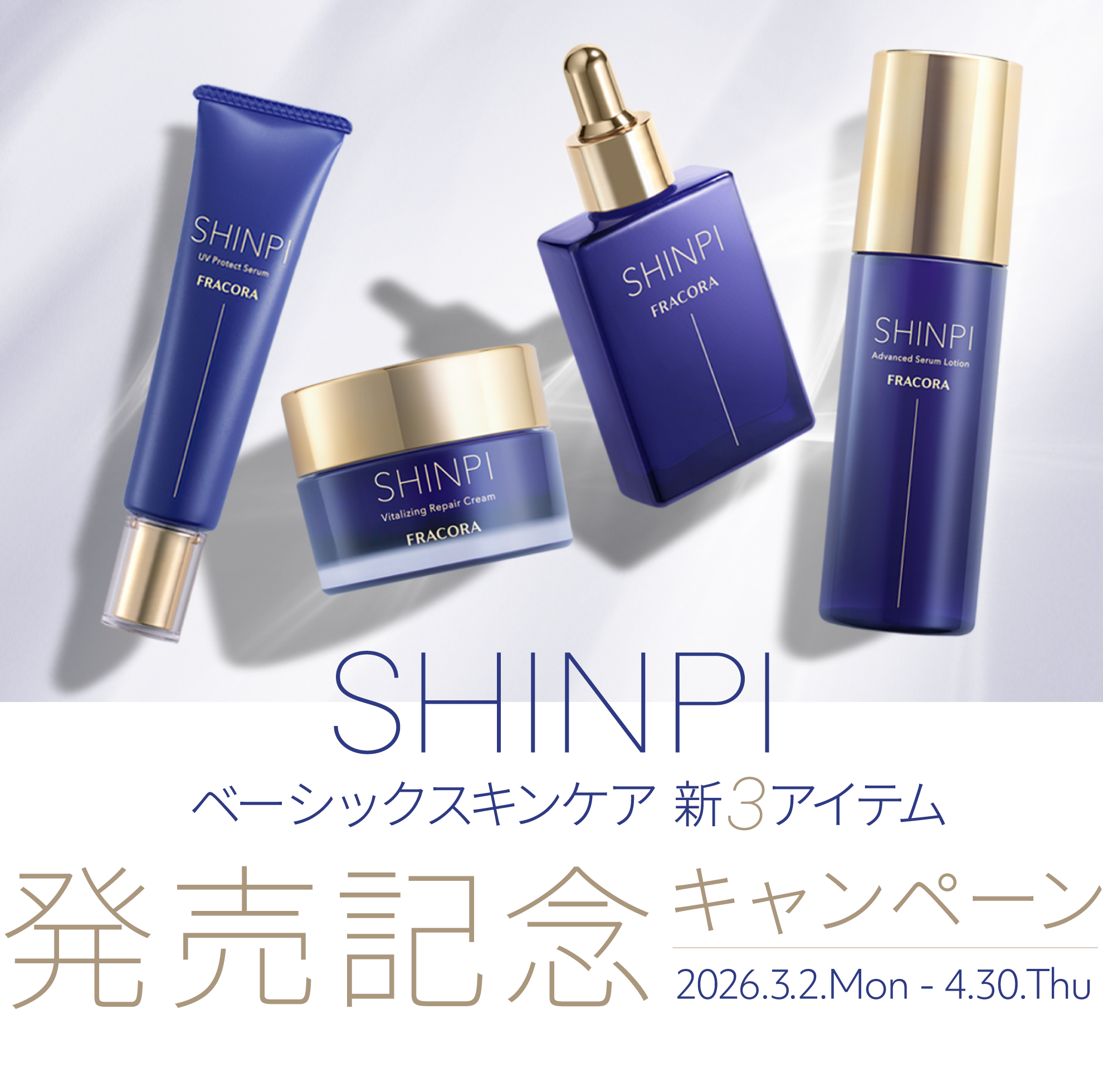 SHINPI ベーシックスキンケア 新3アイテム 発売記念キャンペーン