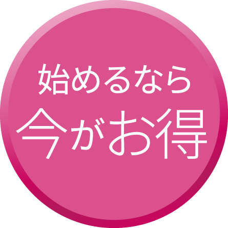 始めるなら今がお得