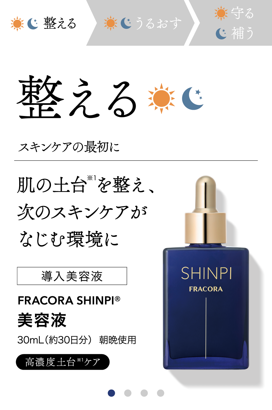整える 導入美容液 FRACORA SHINPI 美容液