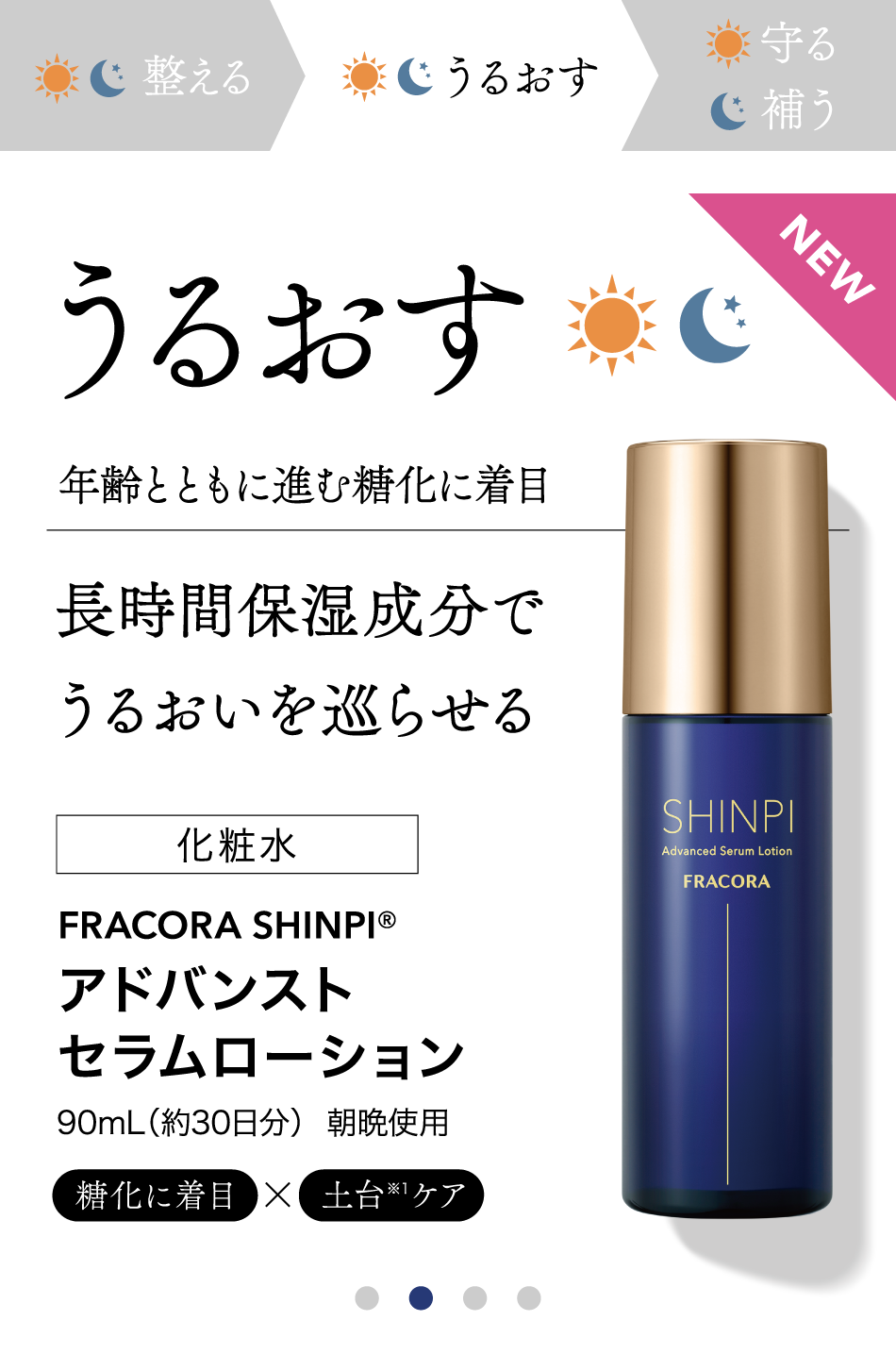 潤す 化粧水 FRACORA SHINPI アドバンストセラムローション