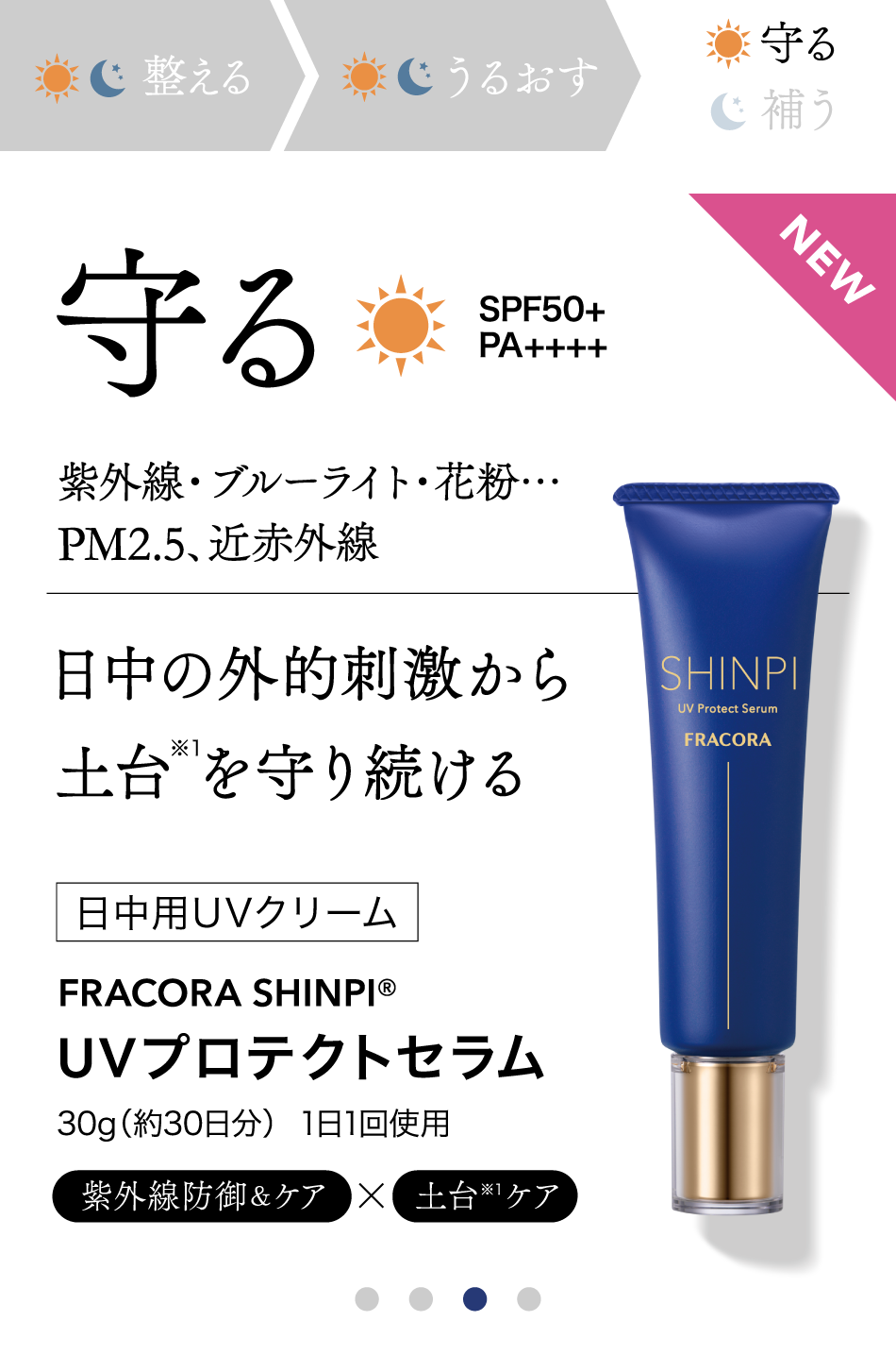 守る 日中用UVクリーム FRACORA SHINPI UVプロテクトセラム