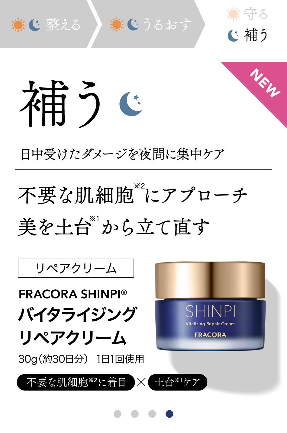 補う リペアクリーム FRACORA SHINPI バイタライジングリペアクリーム