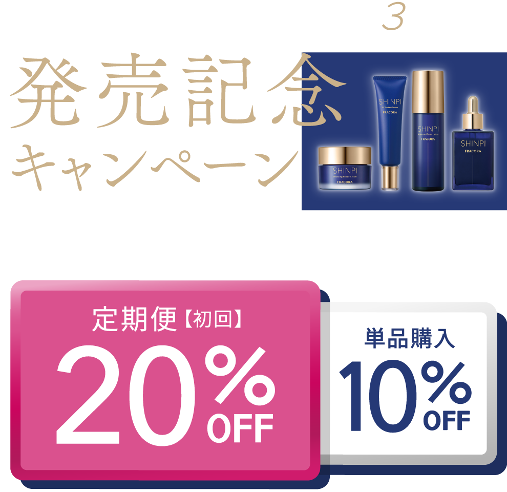 SHINPI ベーシックスキンケア 新3アイテム 発売記念キャンペーン