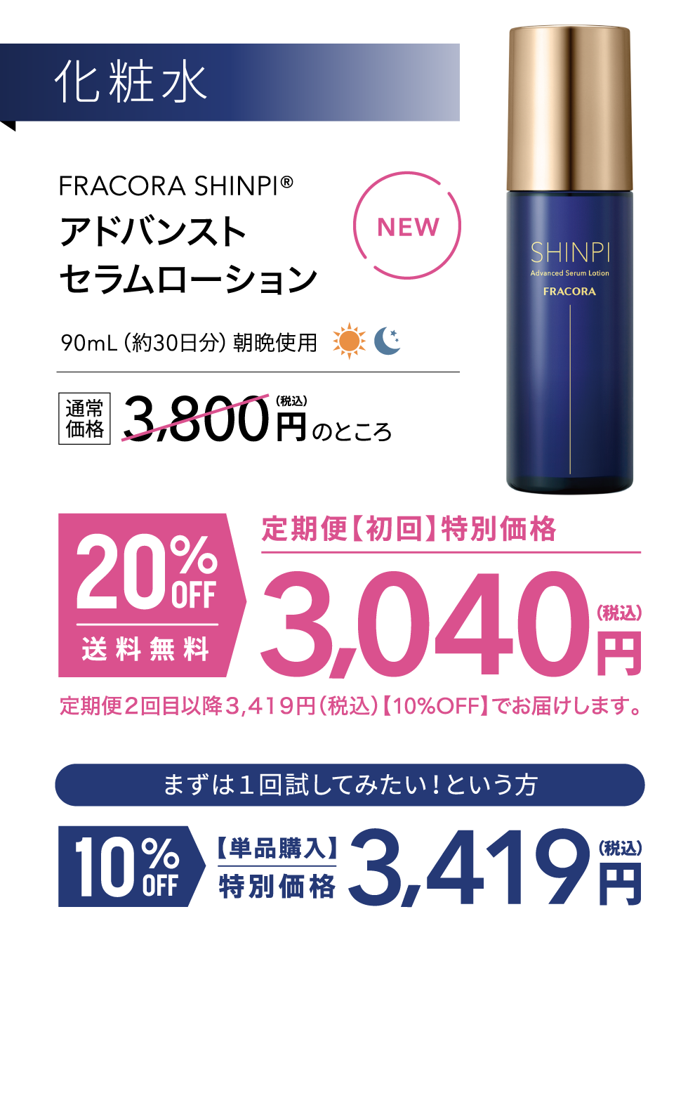 化粧水 FRACORA SHINPI アドバンストセラムローション