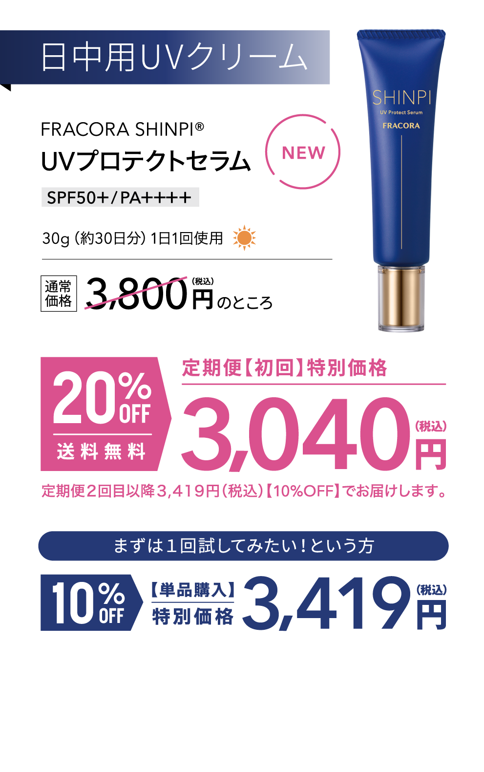 日中用UVクリーム FRACORA SHINPI UVプロテクトセラム