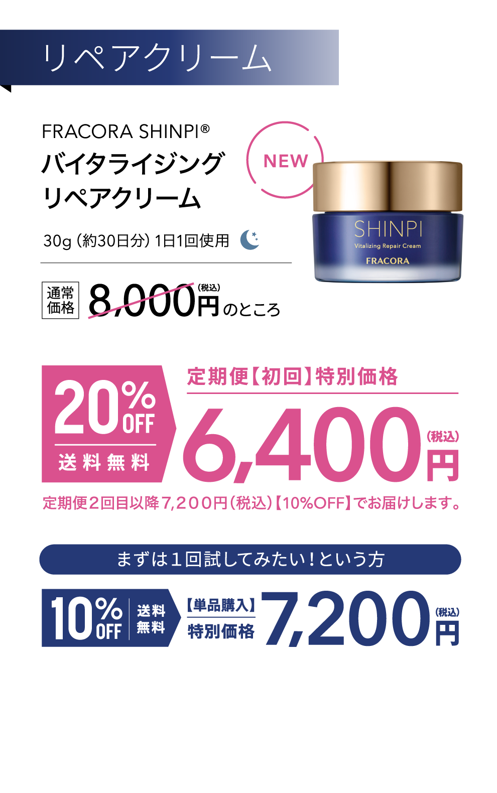 リペアクリーム FRACORA SHINPI バイタライジングリペアクリーム