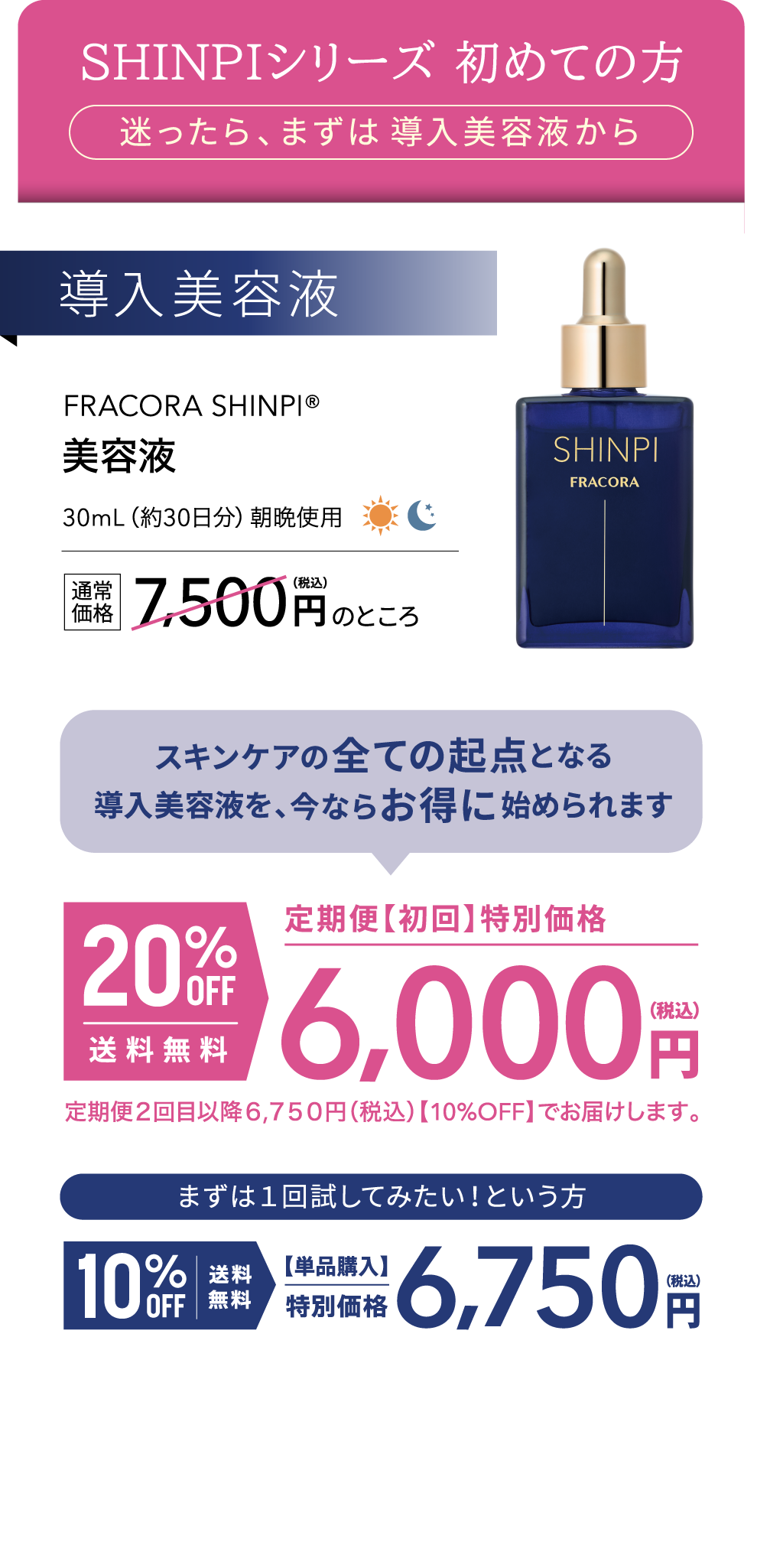 導入美容液 FRACORA SHINPI 美容液