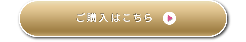 ご購入はこちら