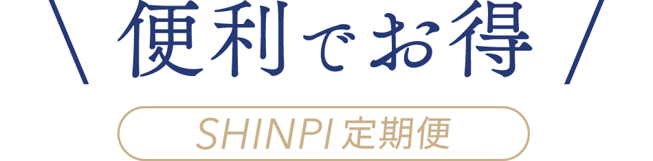 便利でお得 SHINPI定期便