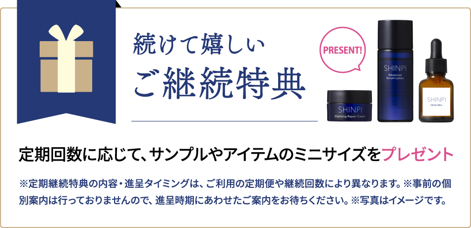 続けて嬉しい ご継続特典