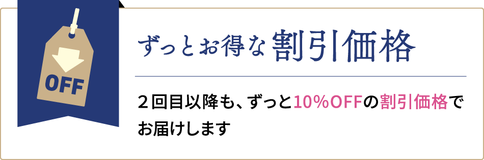 ずっとお得な 割引価格