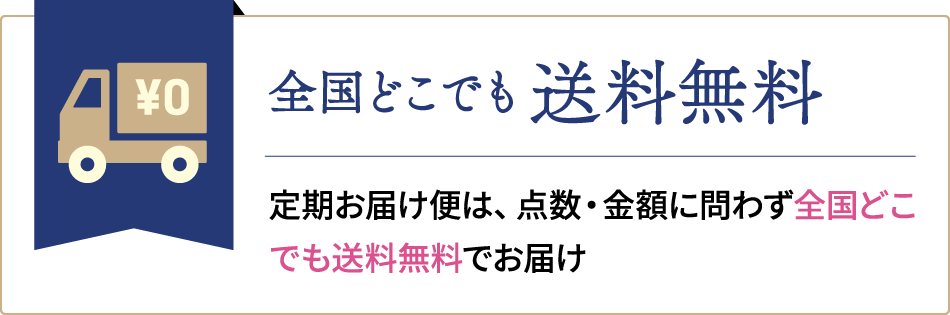 全国どこでも 送料無料