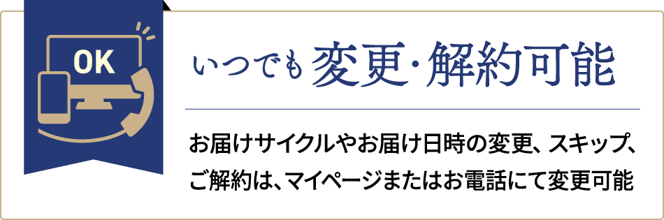 いつでも 変更・解約可能