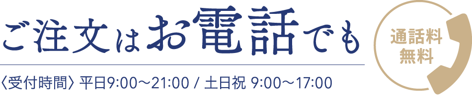 ご注文はお電話でも
