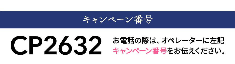 キャンペーン番号