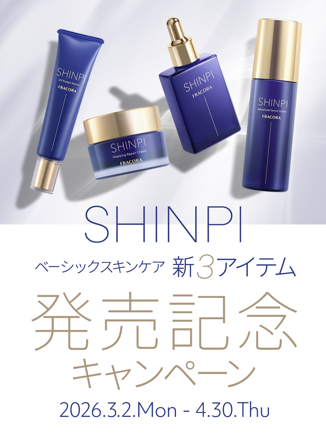 SHINPI ベーシックスキンケア 新3アイテム 発売記念キャンペーン