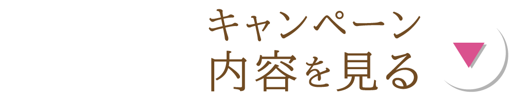 キャンペーン内容を見る