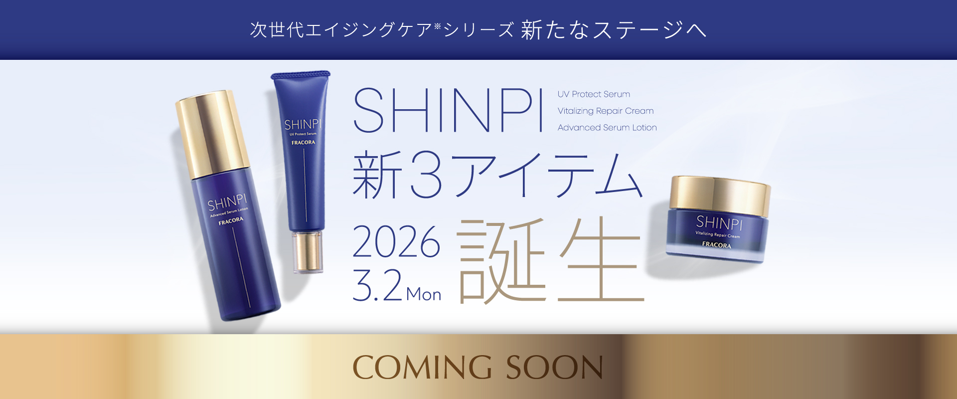 FRACORA SHINPI 新商品イメージ