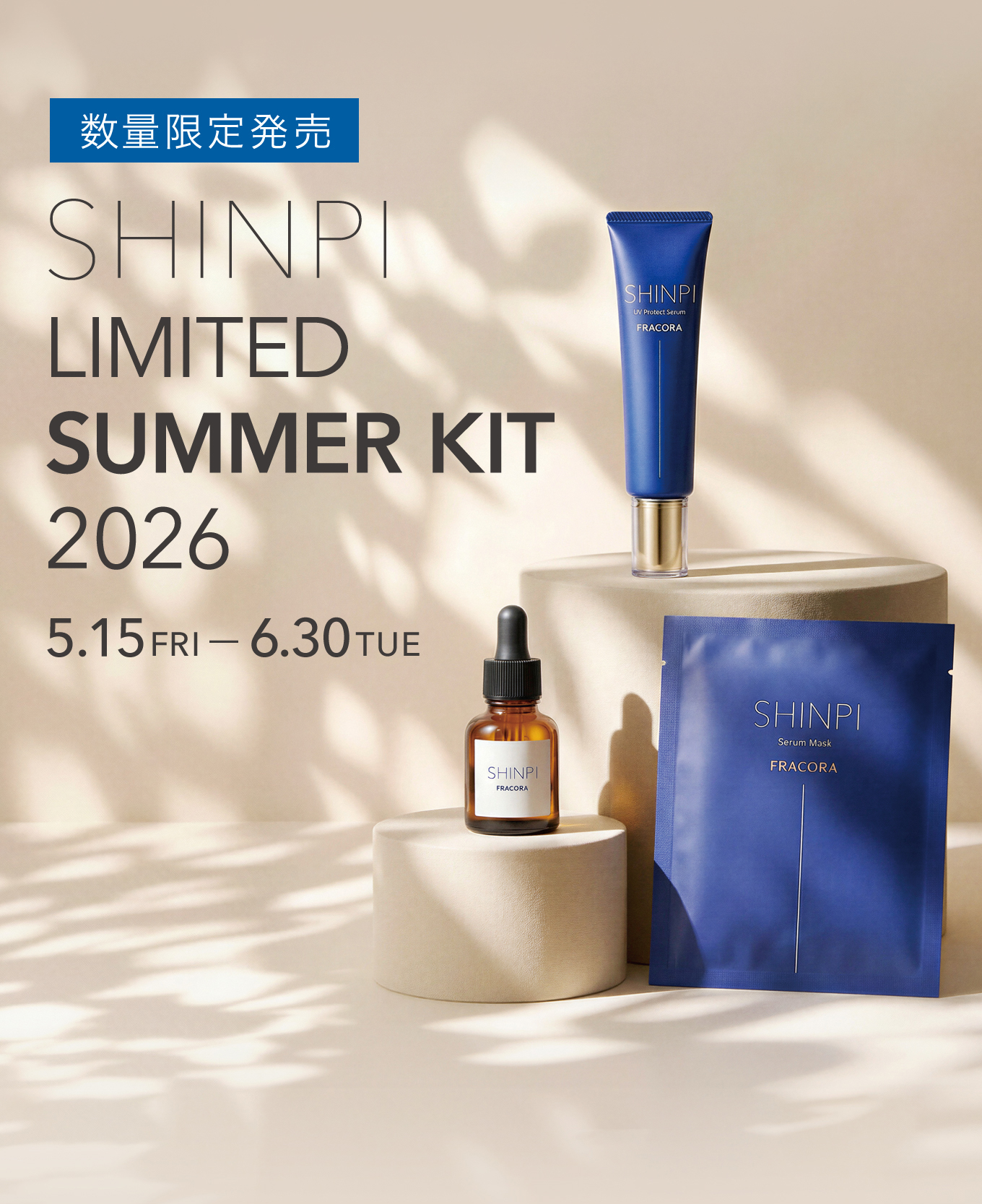 数量限定発売 SHINPI LIMITED SUMMER KIT 2026 5.15(FRI)-6.30(TUE)