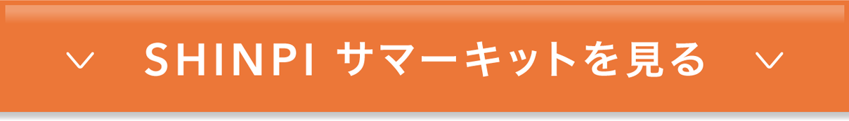 SHINPI サマーキットを見る