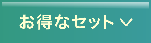お得なセット