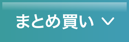 まとめ買い
