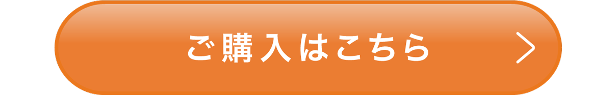 ご購入はこちら