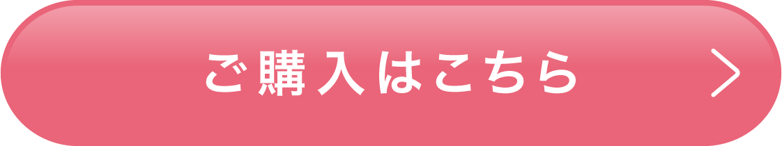 ご購入はこちら