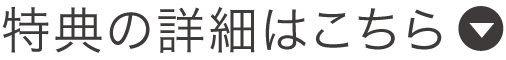 特典の詳細はこちら