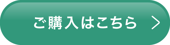 ご購入はこちら