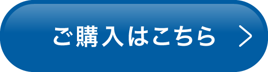 ご購入はこちら