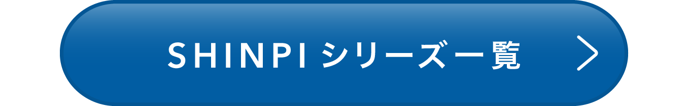 SHINPIシリーズ一覧