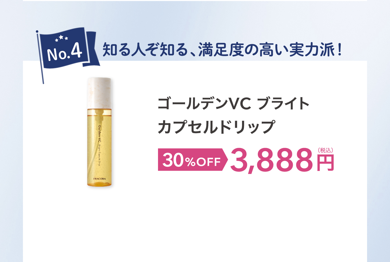 No.4 知る人ぞ知る、満足度の高い実力派！ゴールデンVC ブライトカプセルドリップ 30%OFF 3,888円(税込)