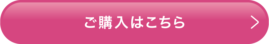ご購入はこちら