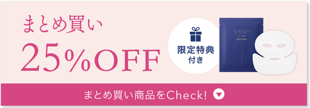 まとめ買い25%OFF 限定特典付き まとめ買い商品をCheck!